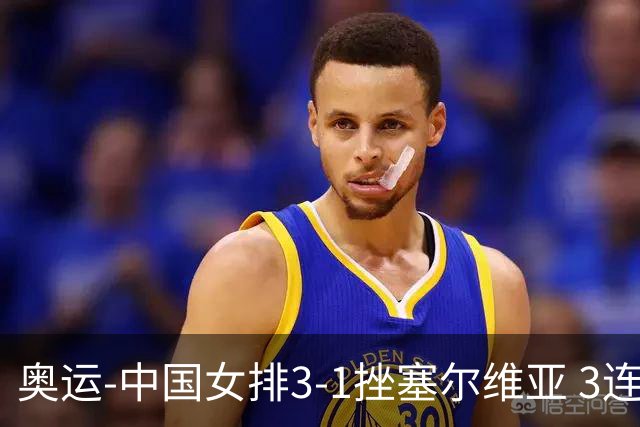 奥运-中国女排3-1挫塞尔维亚 3连胜小组第一进8强