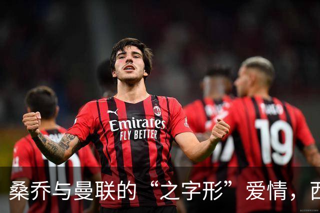 桑乔与曼联的“之字形”爱情，西甲或许能帮他找到新方向
