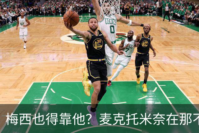 梅西也得靠他？麦克托米奈在那不勒斯闪耀全场！