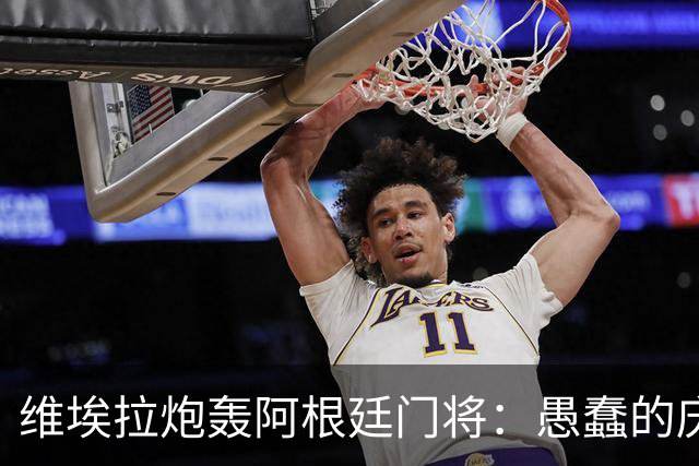 维埃拉炮轰阿根廷门将：愚蠢的庆祝 给阿根廷留污点
