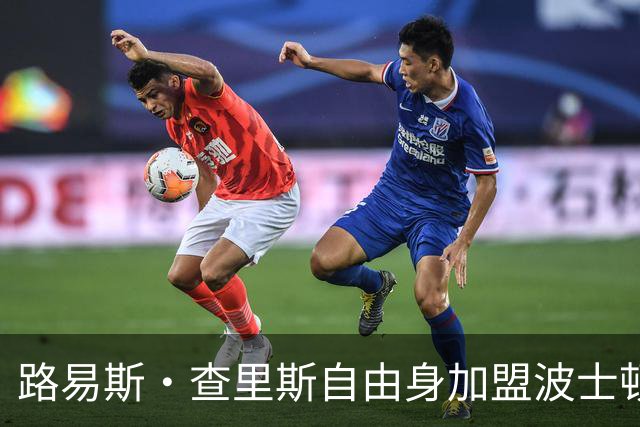 路易斯·查里斯自由身加盟波士顿河，签约一年